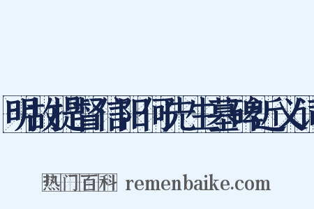 明故提督信阳何先生墓碑近义词是什么意思的图片